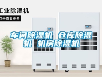企業新聞車間除濕機 倉庫除濕機 機房除濕機