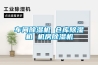 車間除濕機 倉庫除濕機 機房除濕機