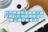 長沙恒溫恒濕中央空調安裝（長沙恒溫恒濕中央空調安裝電話）