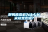 新風(fēng)除濕機(jī)為什么越來越受歡迎？