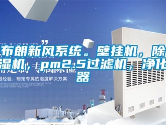 常見問題布朗新風系統。壁掛機，除濕機，pm2.5過濾機，凈化器