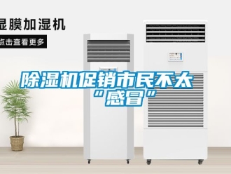 企業(yè)新聞除濕機(jī)促銷市民不太“感冒”