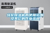 轉輪除濕機的使用范圍及其它的作業流程