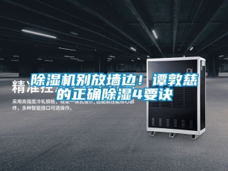 企業(yè)新聞除濕機(jī)別放墻邊！譚敦慈的正確除濕4要訣
