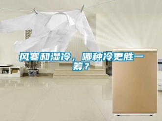 企業新聞風寒和濕冷，哪種冷更勝一籌？