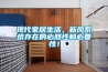 現代家居生活，新風系統存在的必然性和必要性！