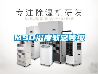 常見問題MSD濕度敏感等級(jí)