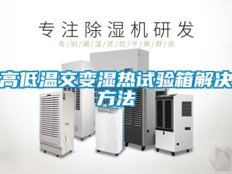 常見問題高低溫交變濕熱試驗(yàn)箱解決方法