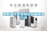 高低溫交變濕熱試驗(yàn)箱解決方法