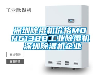 常見問題深圳除濕機價格MDH6138B工業(yè)除濕機 深圳除濕機企業(yè)
