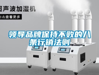行業新聞領導品牌保持不敗的八條行銷法則