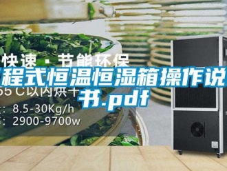 知識百科可程式恒溫恒濕箱操作說明書.pdf
