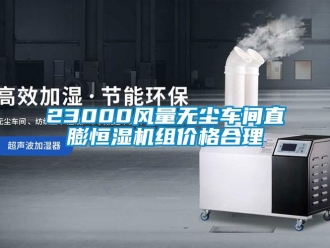 常見問題23000風量無塵車間直膨恒濕機組價格合理