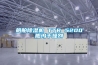 船舶除濕機 TTR 5200船塢干燥劑
