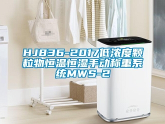 常見問題HJ836-2017低濃度顆粒物恒溫恒濕手動稱重系統MWS-2