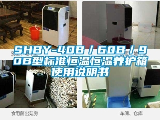 常見(jiàn)問(wèn)題SHBY-40B／60B／90B型標(biāo)準(zhǔn)恒溫恒濕養(yǎng)護(hù)箱使用說(shuō)明書(shū)