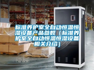 常見問題標準養護室全自動恒溫恒濕設備產品參數（標準養護室全自動恒溫恒濕設備相關介紹）