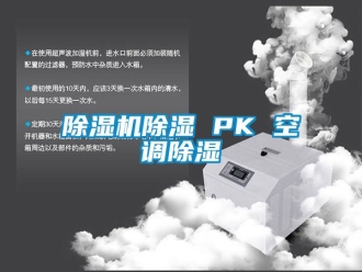 企業新聞除濕機除濕 PK 空調除濕