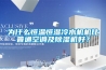 為什么恒溫恒濕冷水機機比普通空調及除濕機好？