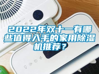 常見問題2022年雙十一有哪些值得入手的家用除濕機推薦？