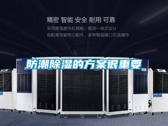 企業新聞防潮除濕的方案很重要