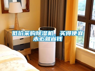 企業新聞低價采購除濕機，買得便宜未必就省錢