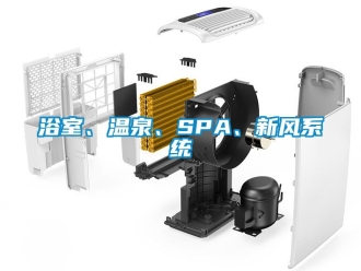 企業新聞浴室、溫泉、SPA、新風系統