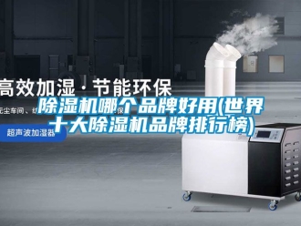 企業新聞除濕機哪個品牌好用(世界十大除濕機品牌排行榜)