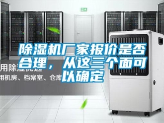 企業(yè)新聞除濕機(jī)廠家報(bào)價(jià)是否合理，從這三個(gè)面可以確定