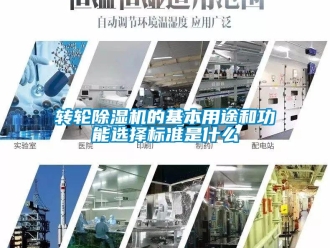 知識百科轉輪除濕機的基本用途和功能選擇標準是什么