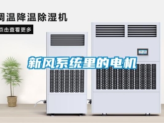 知識百科新風系統里的電機