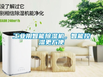 企業(yè)新聞工業(yè)用智能除濕機(jī)，智能控濕更方便