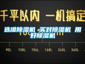 知識百科選準除濕機 買對除濕機 用好除濕機