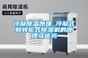 冷凝除濕原理_冷凝式和轉輪式除濕機的原理及優劣