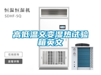 常見問題高低溫交變濕熱試驗(yàn)箱英文