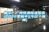 展示？廣州恒溫恒濕系統(2022更新中)(今日／新聞)
