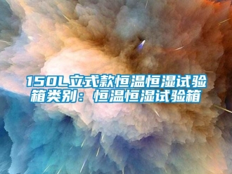 常見問題150L立式款恒溫恒濕試驗箱類別：恒溫恒濕試驗箱