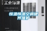 恒溫恒濕空調(diào)硬件維護(hù)
