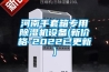 河南手套箱專用除濕機設備(新價格-2022已更新)