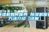 除濕機如何保養 除濕機保養方法介紹【詳解】