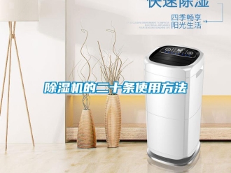 企業新聞除濕機的二十條使用方法