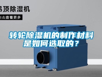 常見問題轉輪除濕機的制作材料是如何選取的？