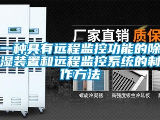 行業(yè)新聞一種具有遠程監(jiān)控功能的除濕裝置和遠程監(jiān)控系統(tǒng)的制作方法