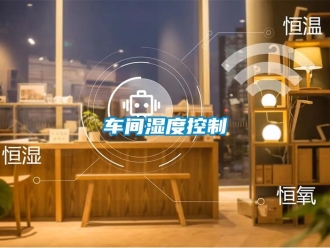 企業新聞車間濕度控制