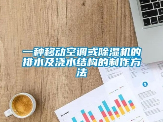 行業新聞一種移動空調或除濕機的排水及澆水結構的制作方法
