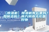 【除濕機】除濕機有必要嗎？如何選購？南方陰雨天必備好物
