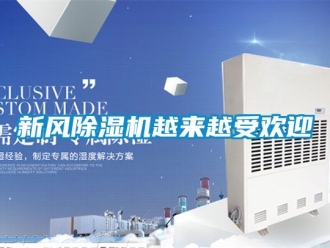 常見問題新風除濕機越來越受歡迎