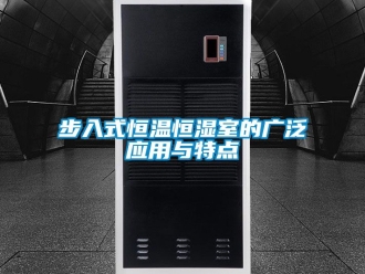 知識百科步入式恒溫恒濕室的廣泛應用與特點