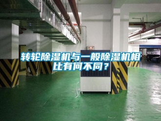 知識百科轉(zhuǎn)輪除濕機(jī)與一般除濕機(jī)相比有何不同？