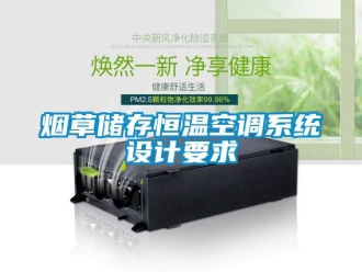 知識百科煙草儲存恒溫空調系統設計要求